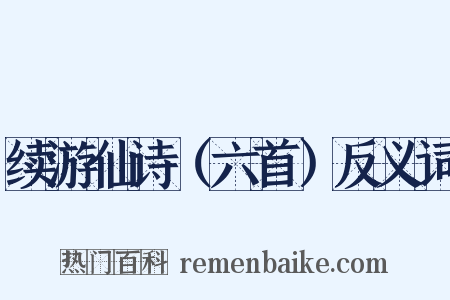 续游仙诗（六首）反义词是什么意思的图片